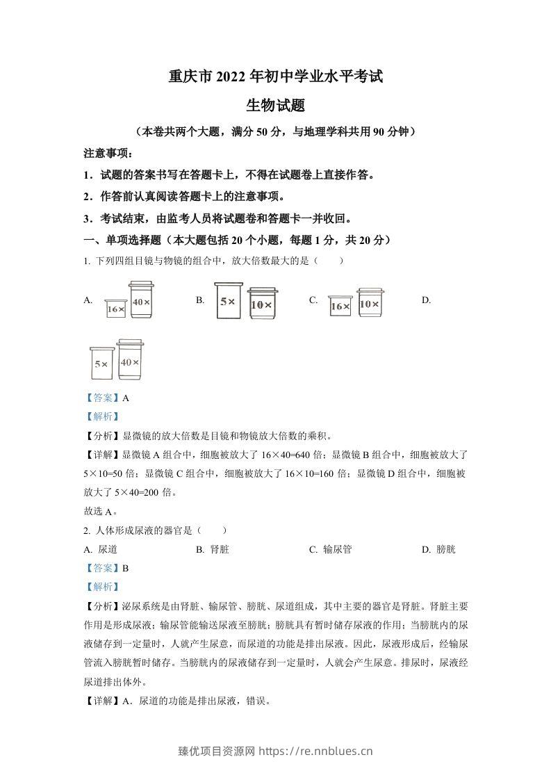 2022年重庆市中考生物真题（含答案） - 臻优资源网