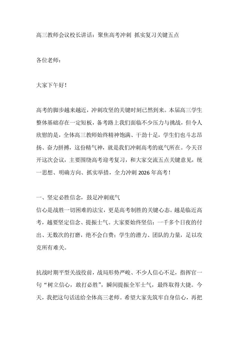 高三教师会议校长讲话：聚焦高考冲刺抓实复习关键五点 - 臻优资源网