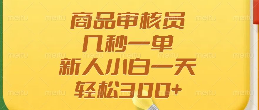 商品审核员，几秒一单，多劳多得，新人小白一天轻松300+ - 臻优资源网