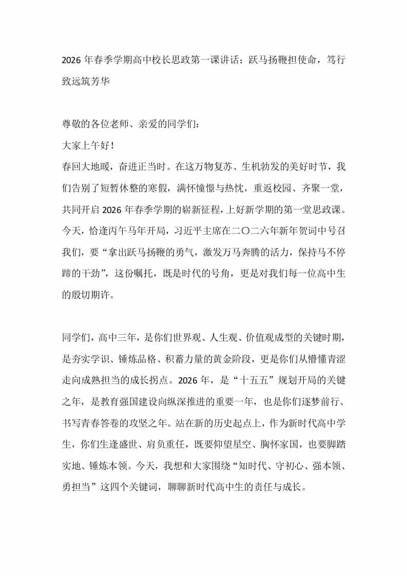 2026年春季学期高中校长思政第一课讲话：跃马扬鞭担使命，笃行致远筑芳华 - 臻优资源网