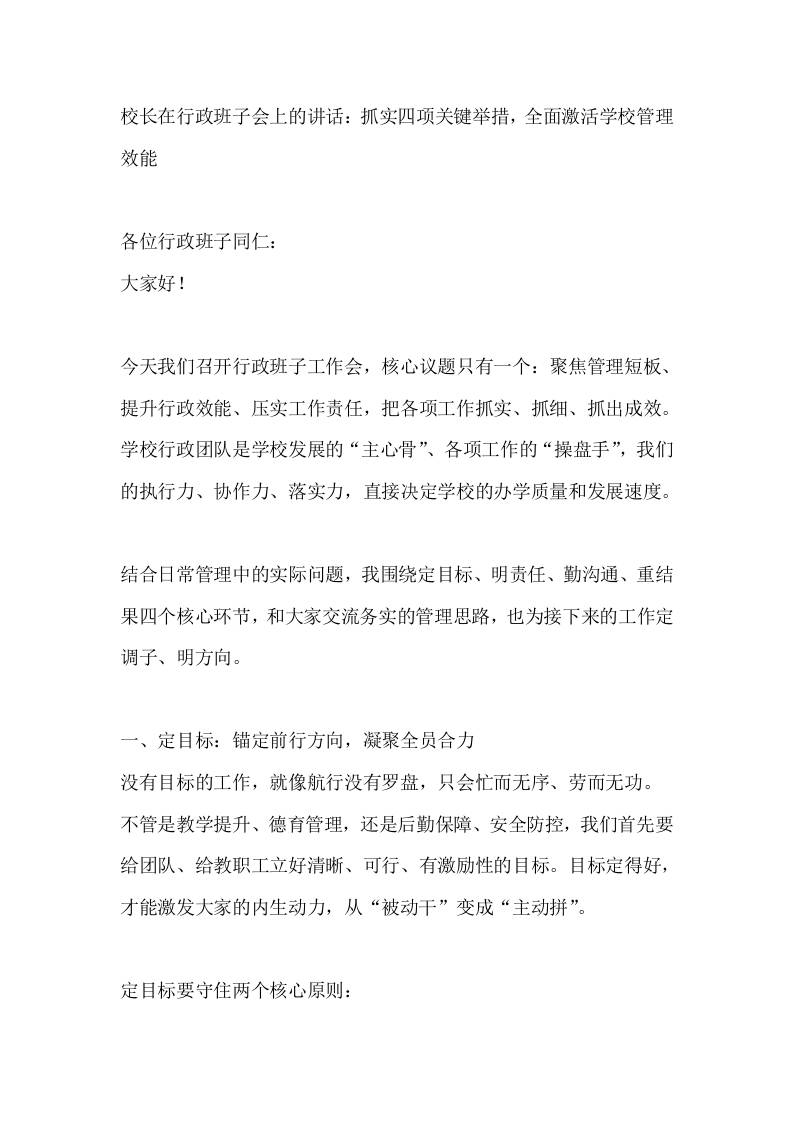 校长在行政班子会上的讲话：抓实四项关键举措，全面激活学校管理效能 - 臻优资源网