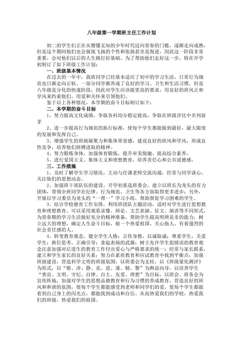 初二八年级第一学期班主任工作计划 - 臻优资源网