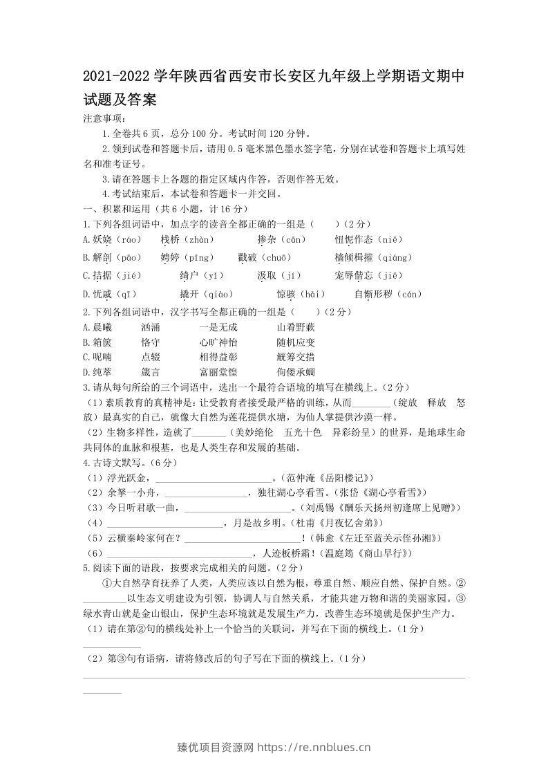 2021-2022学年陕西省西安市长安区九年级上学期语文期中试题及答案(Word版) - 臻优资源网