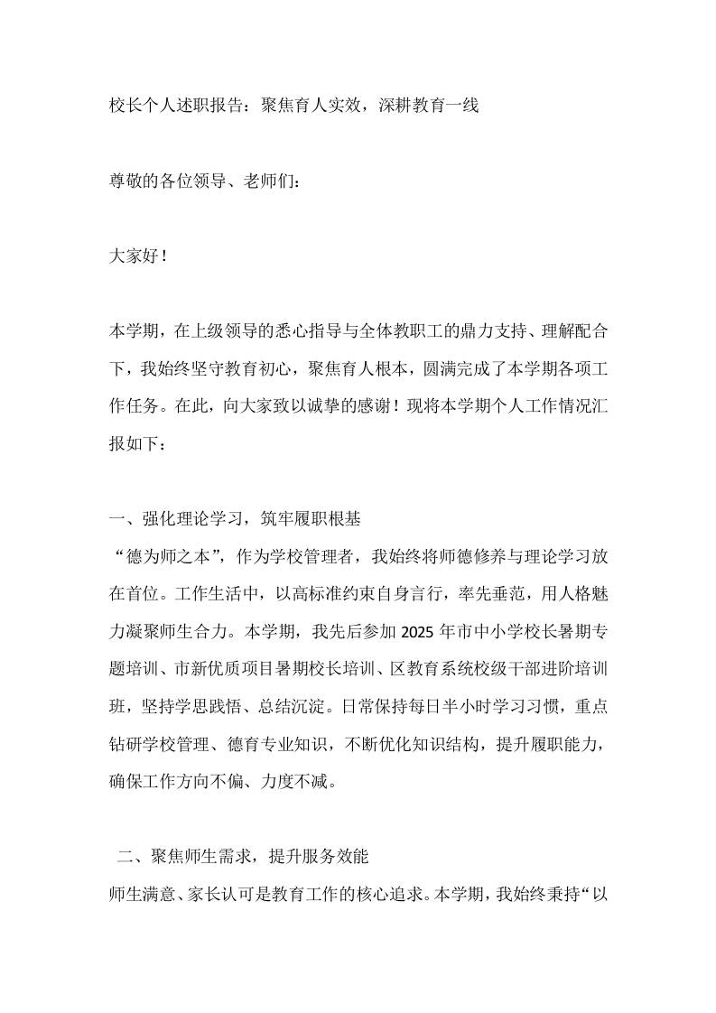 校长个人述职报告：聚焦育人实效，深耕教育一线 - 臻优资源网