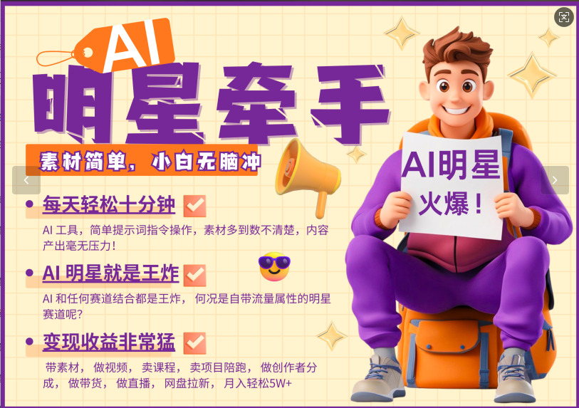 AI+明星，又一爆款密码，明星本来就够火爆，再加上AI ，就是王炸，牵小手，这个绝了！每天十分钟，带货、素材、分成都非常猛，泼天流量，发布就爆！月入5W，抓紧学！ - 臻优资源网