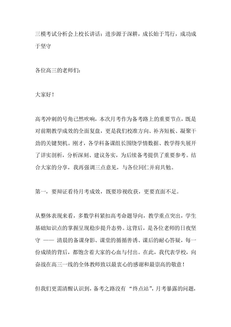 三模考试分析会上校长讲话：进步源于深耕，成长始于笃行，成功成于坚守 - 臻优资源网