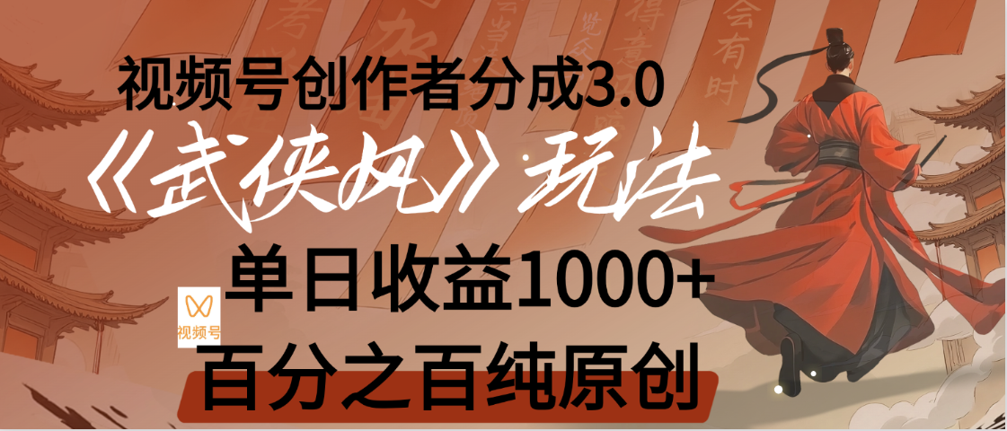【惊叹！】视频号创作者分成 3.0，100%原创视频高收益，我昨天收益1150 - 臻优资源网