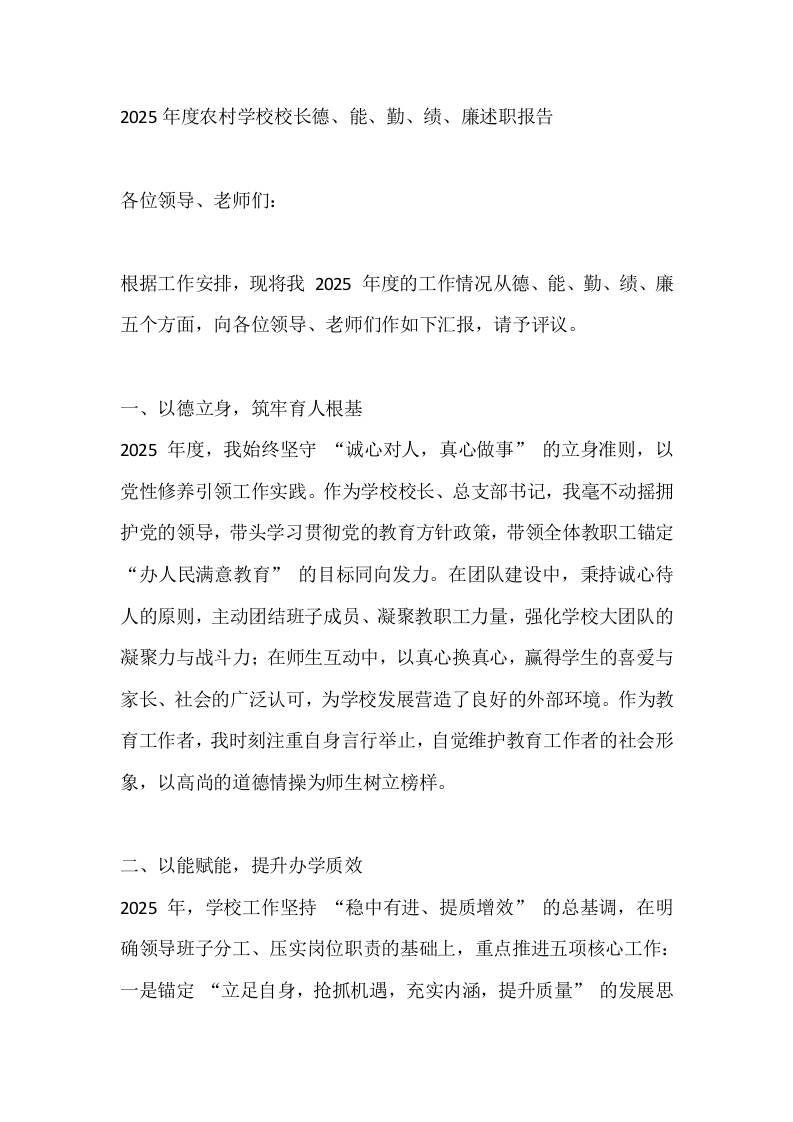 2025年度农村学校校长德、能、勤、绩、廉述职报告 - 臻优资源网