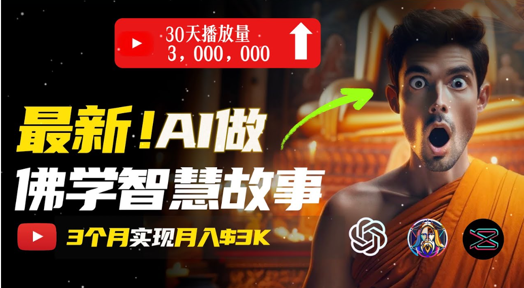 无需露脸，用AI创造治愈系佛学视频，轻松月入过万 - 臻优资源网