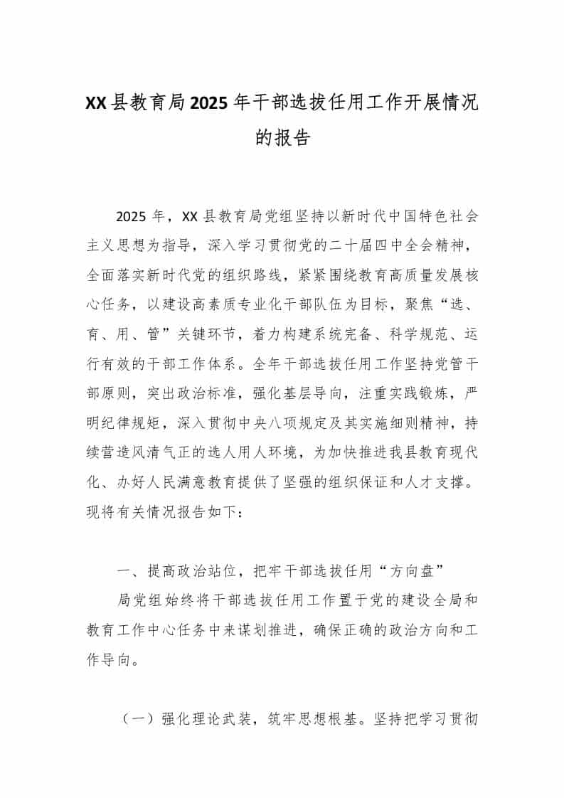 XX县教育局2025年干部选拔任用工作开展情况的报告 - 臻优资源网