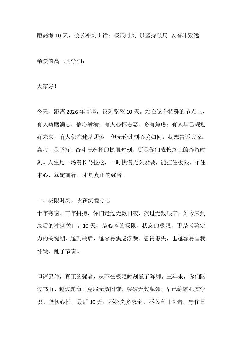距高考10天，校长冲刺讲话：极限时刻以坚持破局以奋斗致远 - 臻优资源网