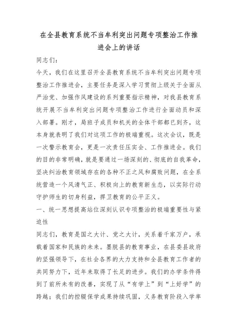 在全县教育系统不当牟利突出问题专项整治工作推进会上的讲话 - 臻优资源网