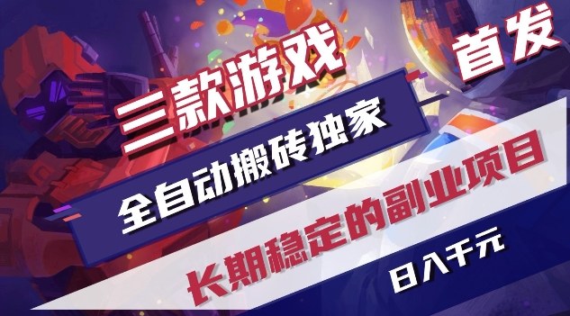 三款游戏全自动搬砖独家首发，日入1K，全自动无需人工操作，长期稳定的副业项目【揭秘】 - 臻优资源网