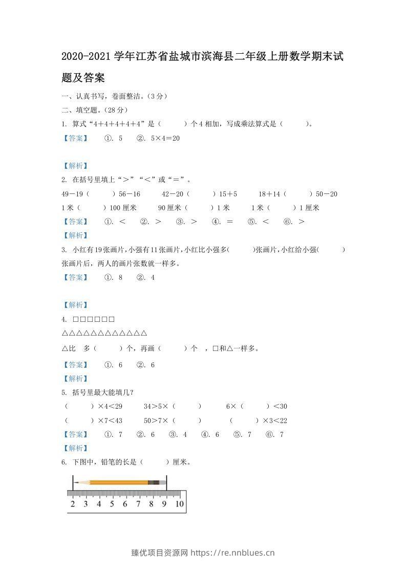 2020-2021学年江苏省盐城市滨海县二年级上册数学期末试题及答案(Word版) - 臻优资源网