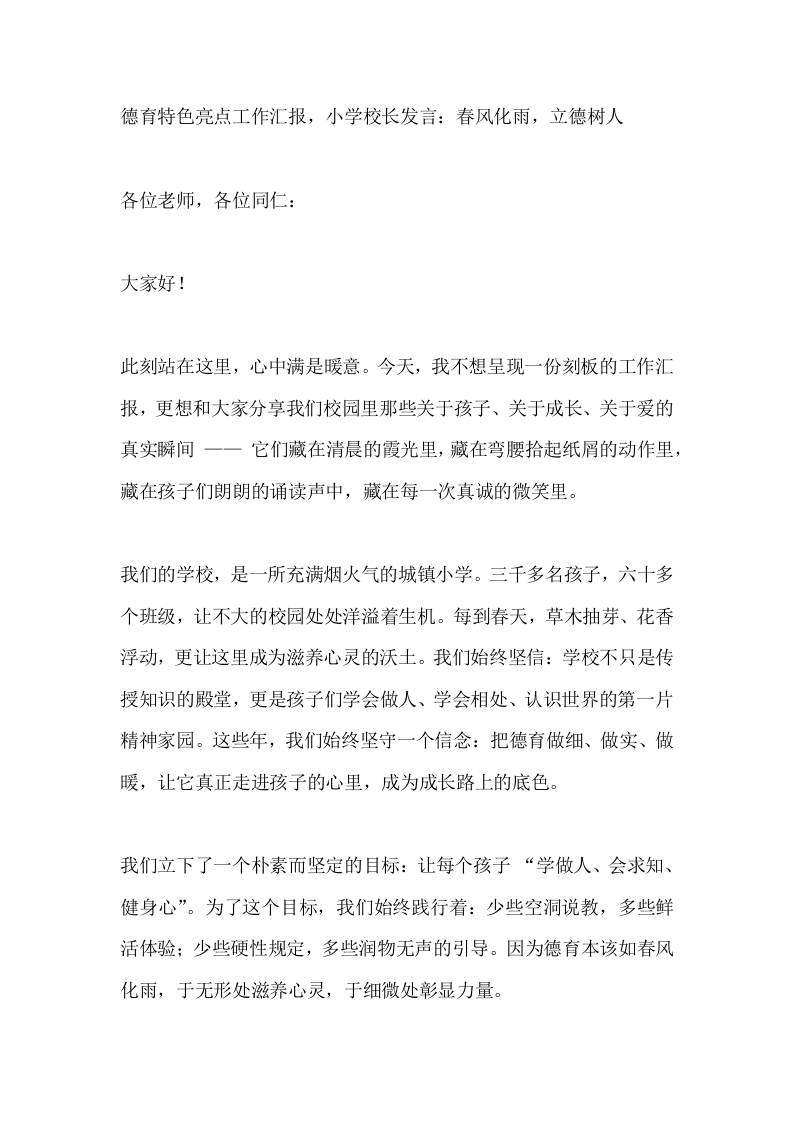 德育特色亮点工作汇报，小学校长发言：春风化雨，立德树人 - 臻优资源网