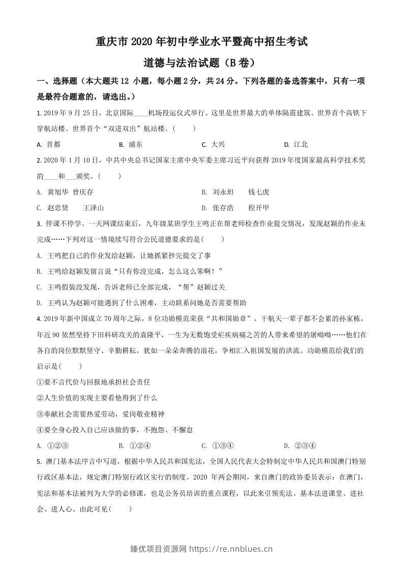 重庆市2020年中考道德与法治试题（B卷）（空白卷） - 臻优资源网