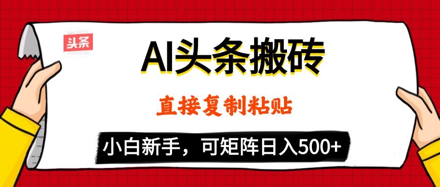 AI头条搬砖，5分钟一篇，零门槛，可矩阵放大，小白轻松500+ - 臻优资源网