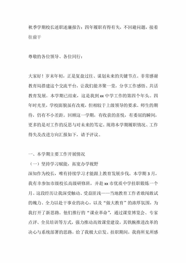 秋季学期校长述职述廉报告：四年履职有得有失，不回避问题，接着往前干 - 臻优资源网