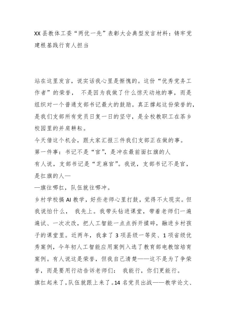 XX县教体工委“两优一先”表彰大会典型发言材料：铸牢党建根基践行育人担当 - 臻优资源网