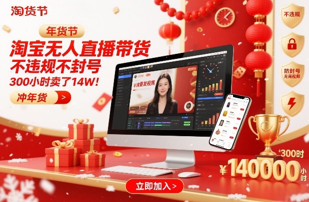 淘宝无人直播带货，不违规不封号，不需要发视频，300小时卖了14W！冲年货节【揭秘】 - 臻优资源网