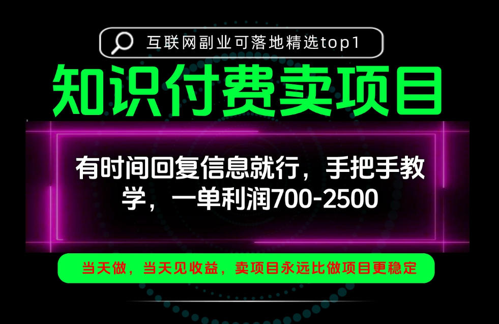 一单利润700-2.5k，有时间回信息就行，手把手带你做知识付费卖项目！一天稳定2-3单！【揭秘】 - 臻优资源网