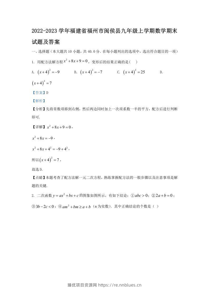 2022-2023学年福建省福州市闽侯县九年级上学期数学期末试题及答案(Word版) - 臻优资源网