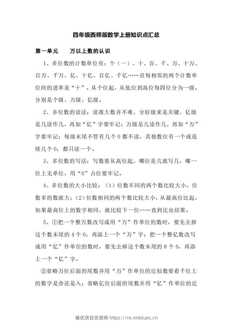 四上西师版数学重点知识点汇总 - 臻优资源网