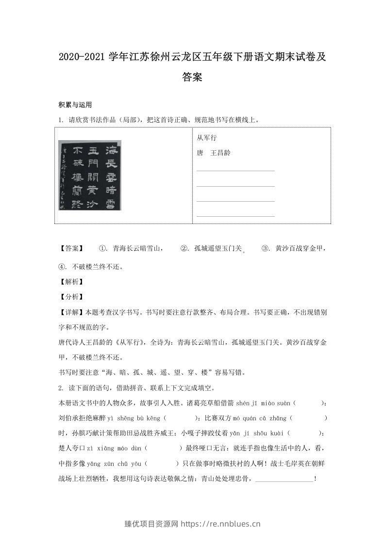 2020-2021学年江苏徐州云龙区五年级下册语文期末试卷及答案(Word版) - 臻优资源网