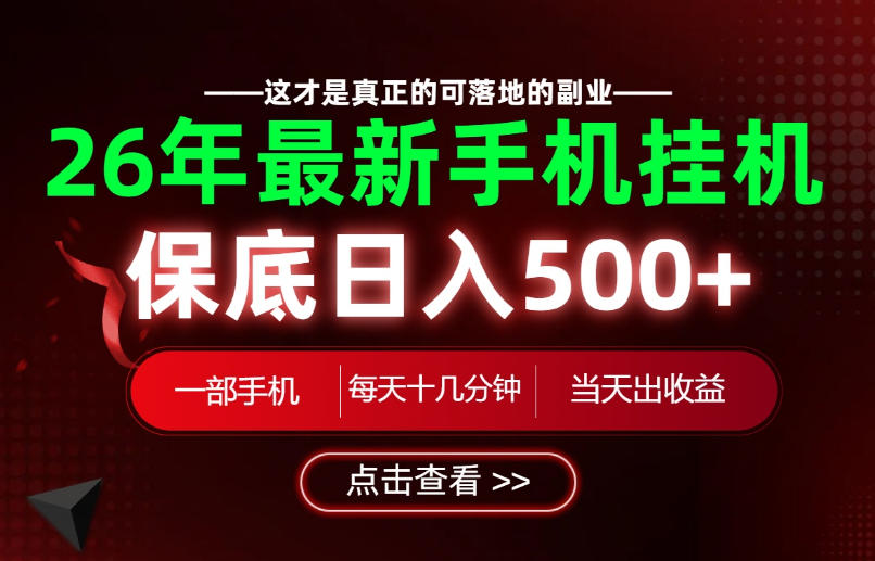 26绝对不能错过的副业！一部手机就能操作，保底日入500+，长期稳定可做！【揭秘】 - 臻优资源网