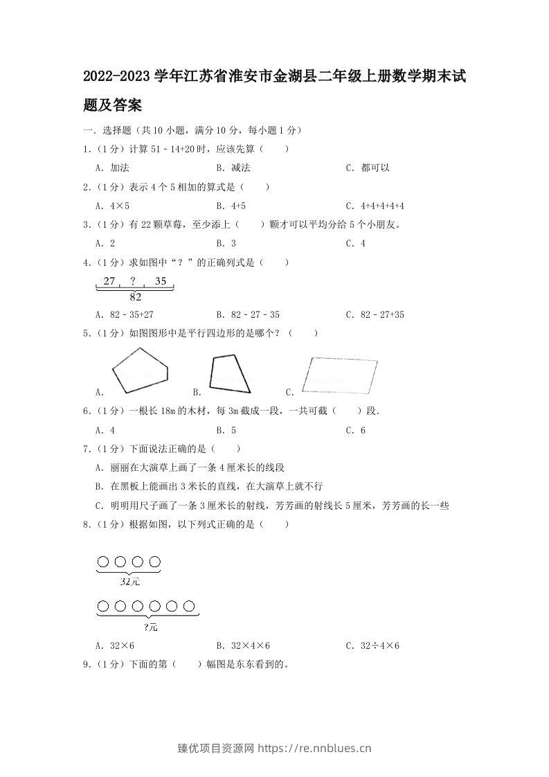 2022-2023学年江苏省淮安市金湖县二年级上册数学期末试题及答案(Word版) - 臻优资源网