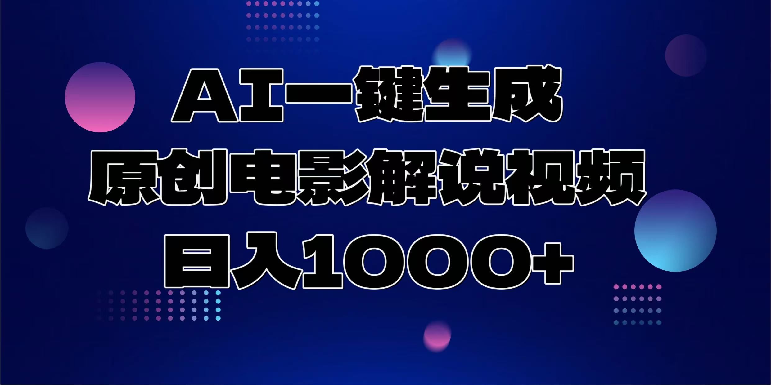 AI一键生成原创电影解说视频，日入1000+ - 臻优资源网