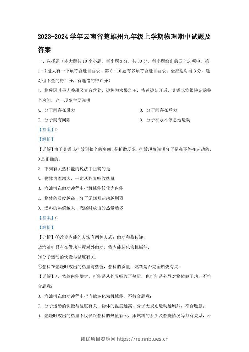 2023-2024学年云南省楚雄州九年级上学期物理期中试题及答案(Word版) - 臻优资源网