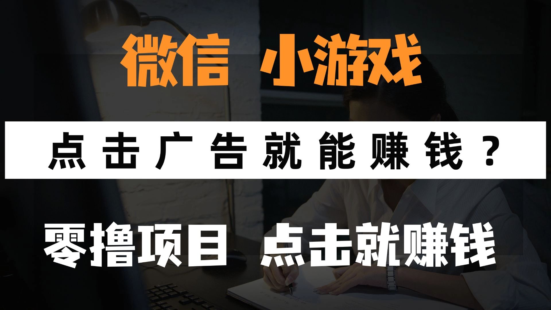 只需要看广告就能赚钱？微信小程序小游戏，0撸手机赚钱，甚至连游戏都不用玩 - 臻优资源网