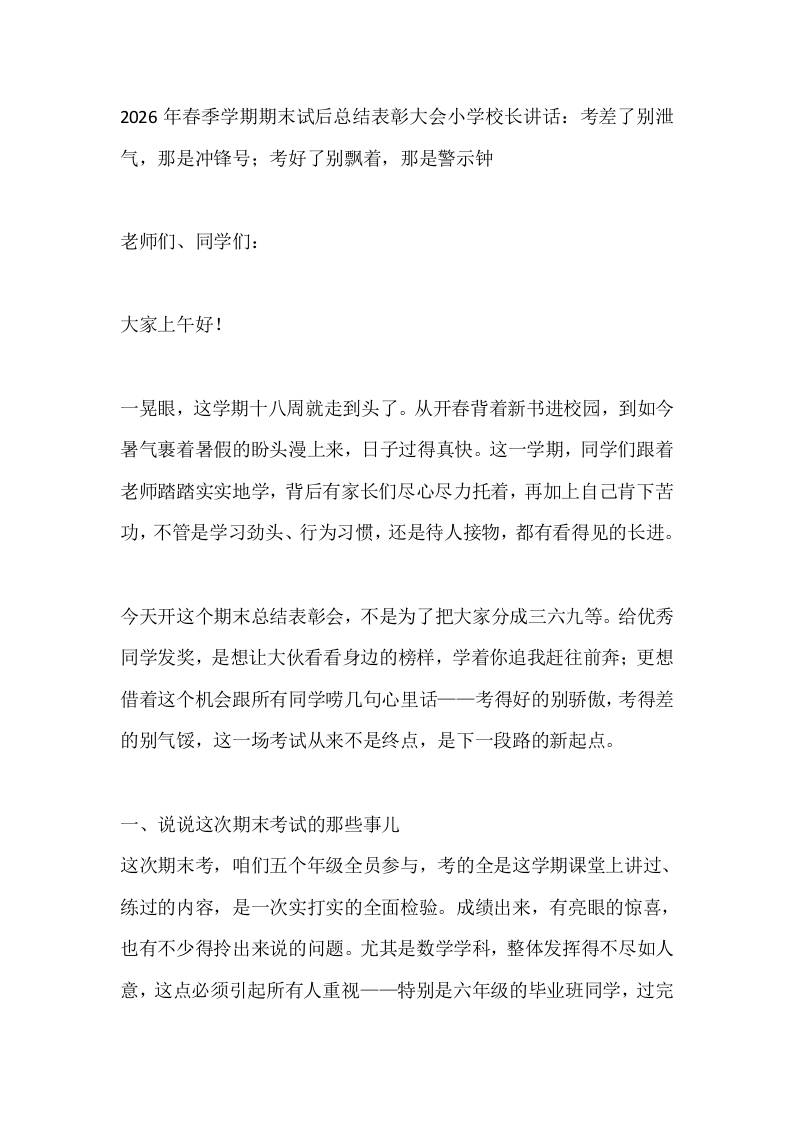 2026年春季学期期末试后总结表彰大会小学校长讲话：考差了别泄气，那是冲锋号；考好了别飘着，那是警示钟 - 臻优资源网