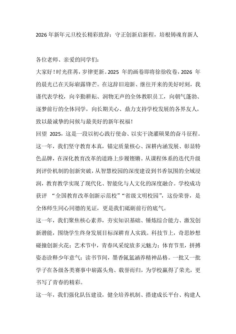 2026年新年元旦校长精彩致辞：守正创新启新程，培根铸魂育新人 - 臻优资源网