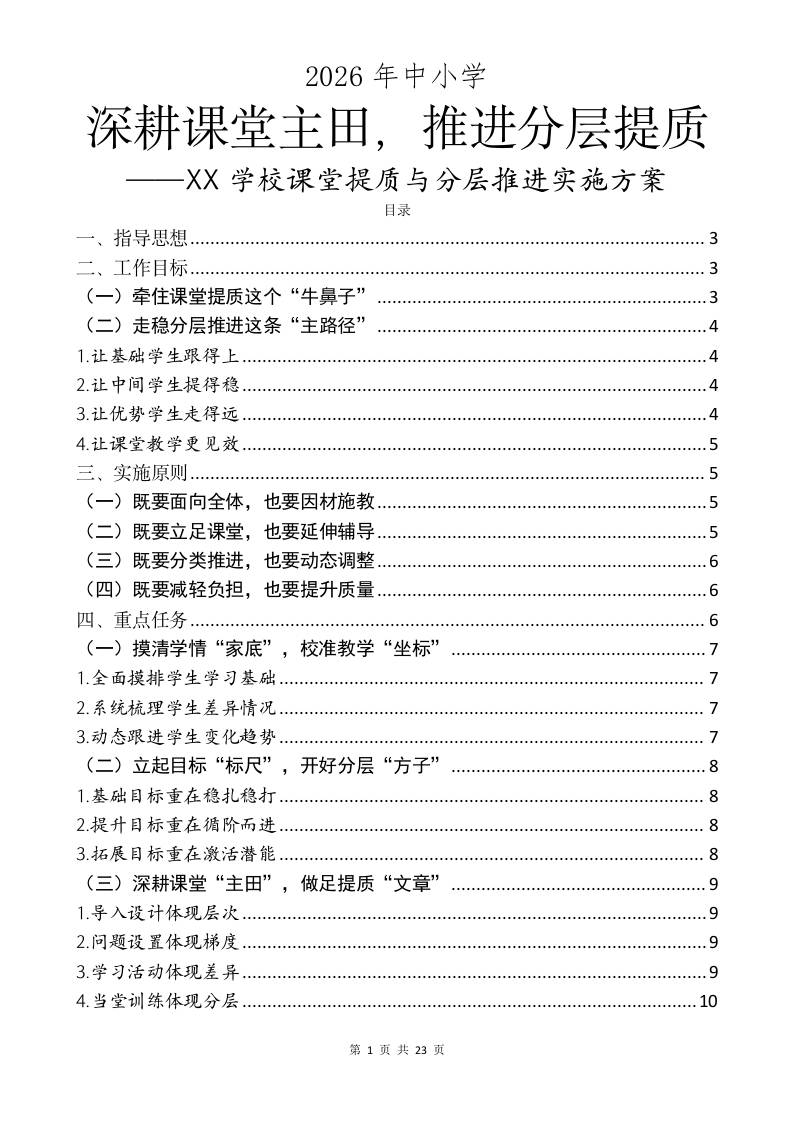 深耕课堂“主田”，推进分层提质——XX学校课堂提质与分层推进实施方案 - 臻优资源网