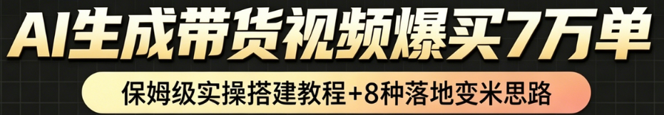 AI带货短视频一键生成，带货7万单，日入2k+，Coze工作流实操搭建+变现教程，小白轻松上手 - 臻优资源网