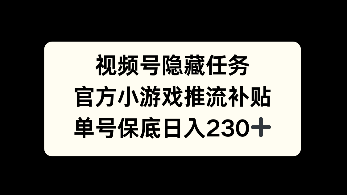 视频号冷门任务，特定小游戏，日入50+小白可做 - 臻优资源网
