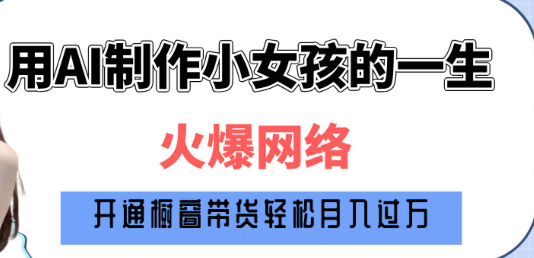 巧用AI制作小女孩的一生，爆火网络，赚钱其实并不难！ - 臻优资源网