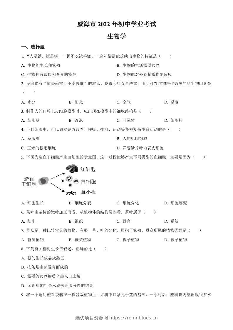 2022年山东省威海市中考生物真题（空白卷） - 臻优资源网