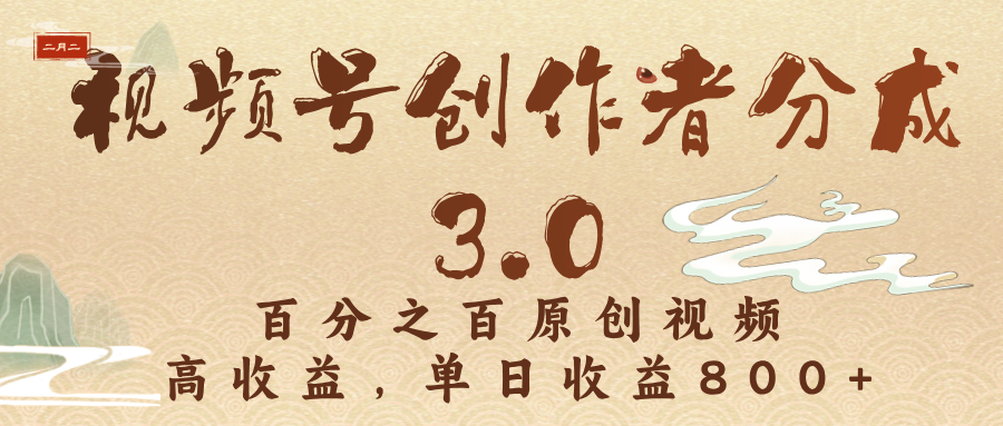 视频号创作者分成3.0，百分之百原创视频，高收益，单日收益800+ - 臻优资源网
