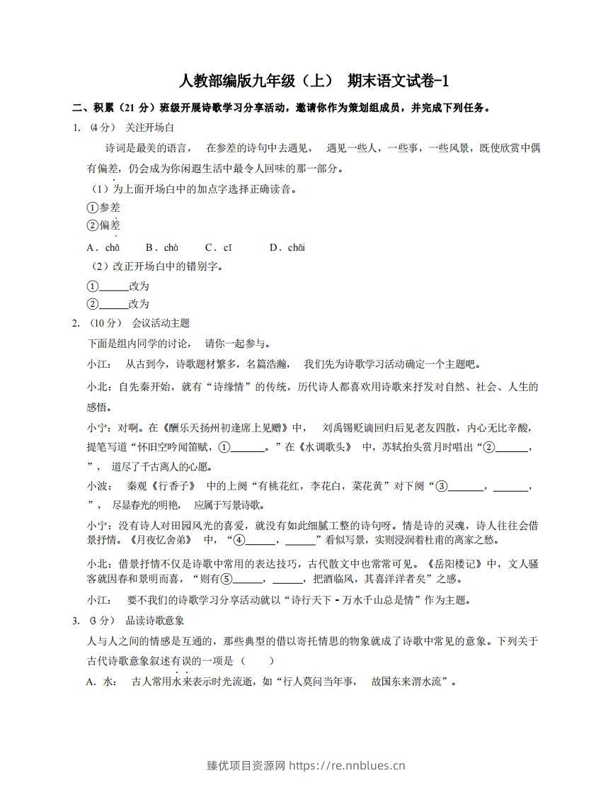 九年级（上）语文期末试卷6-1卷人教部编版 - 臻优资源网