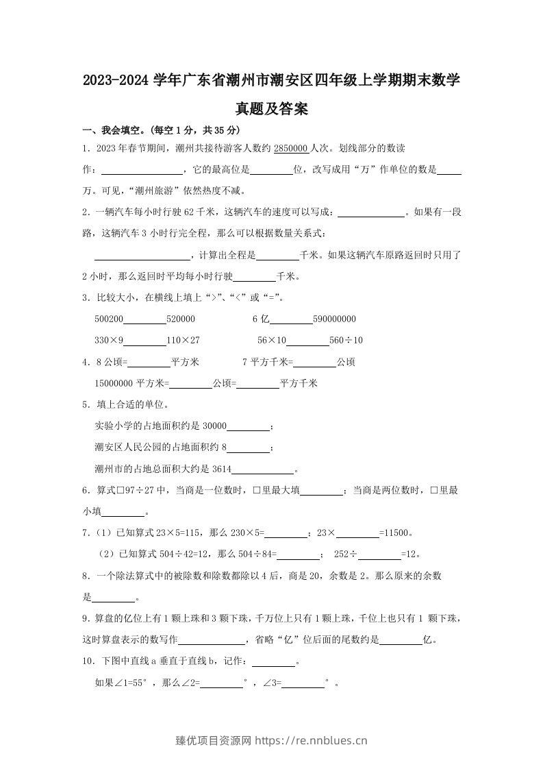 2023-2024学年广东省潮州市潮安区四年级上学期期末数学真题及答案(Word版) - 臻优资源网