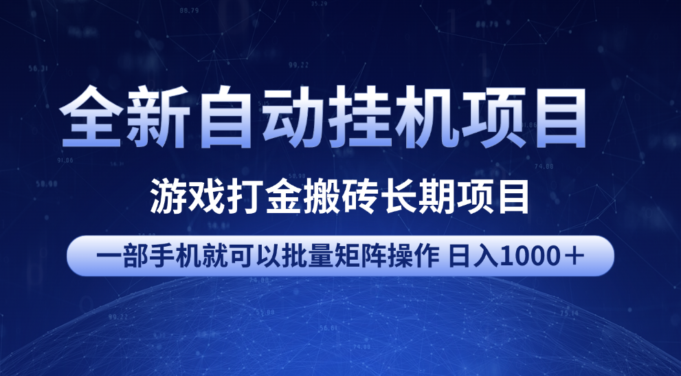 全新自动挂机项目 游戏打金搬砖长期项目 一部手机也可批量矩阵操作 单日收入1000+ 全部教程 - 臻优资源网