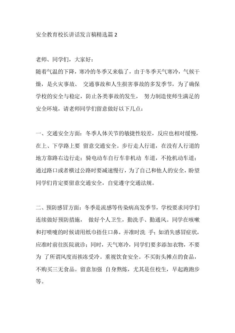 安全教育校长讲话发言稿精选篇2 - 臻优资源网