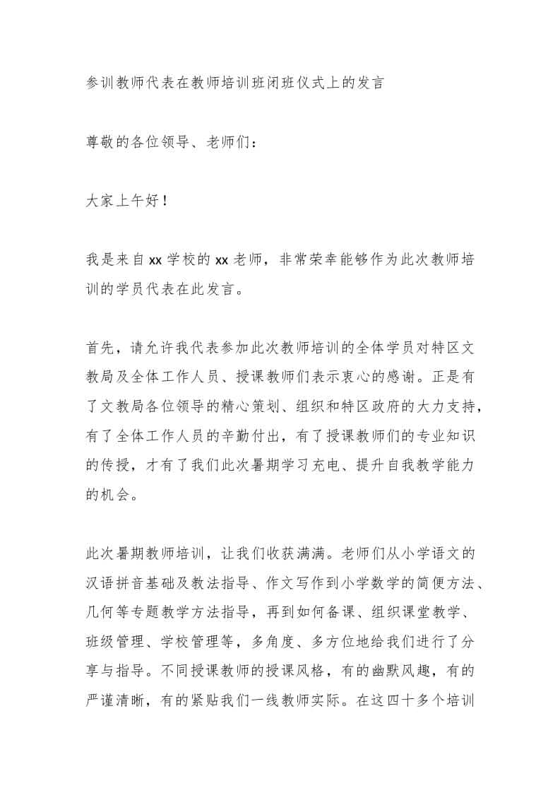参训教师代表在教师培训班闭班仪式上的发言 - 臻优资源网