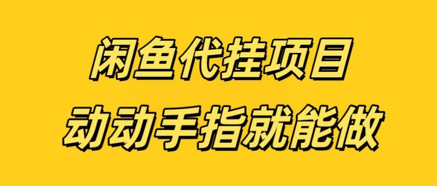 闲鱼代挂无脑搬砖，一部手机轻松月入5-6K - 臻优资源网
