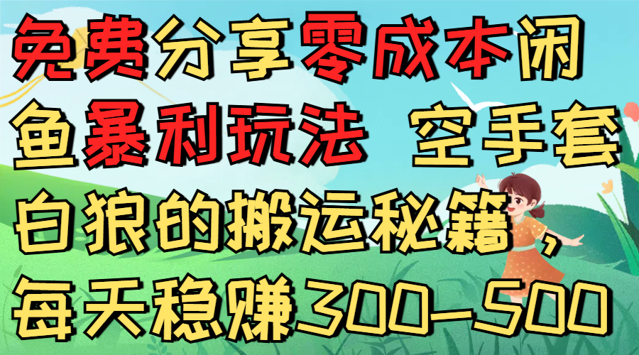 免费分享零成本闲鱼暴利玩法 空手套白狼的搬运秘籍，每天稳赚300-500 - 臻优资源网