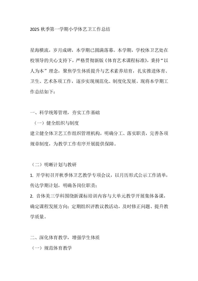 2025秋季第一学期小学体艺卫工作总结 - 臻优资源网