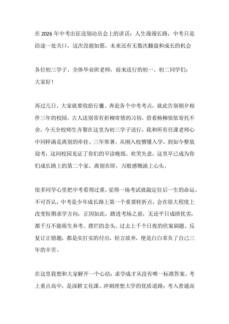 在2026年中考出征送别动员会上的讲话：人生漫漫长路，中考只是沿途一处关口，这次没能如愿，未来还有无数次翻盘和成长的机会 - 臻优资源网